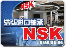 济南章丘NSK32014圆锥滚子轴承一级代理